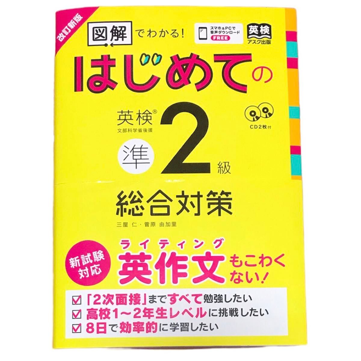 はじめての英検準２級総合対策　改訂新版 （図解でわかる！） 三屋　仁　著　菅原　由加里　著