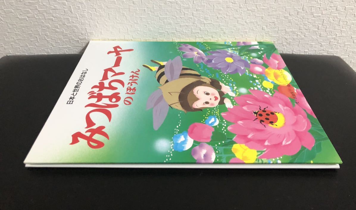「みつばちマーヤのぼうけん」日本と世界のおはなし　武鹿悦子　いがわひろこ　ひかりのくに　1994年　レトロ絵本