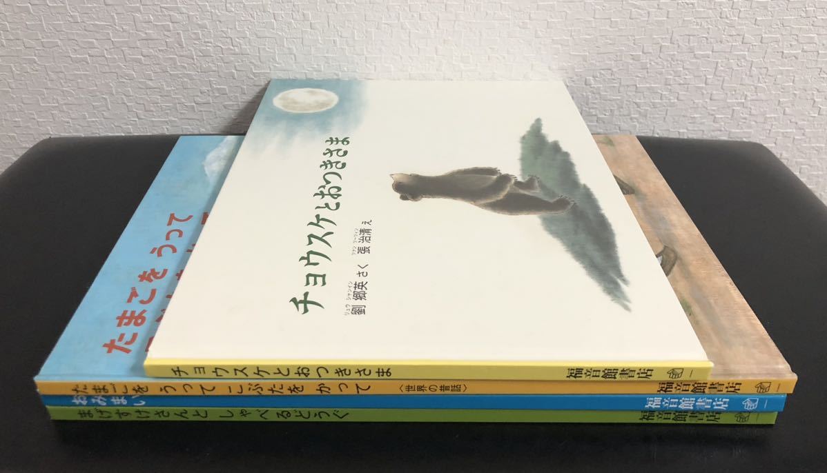 福音館 こどものとも 4冊 特製版　おみまい/　たまごをうってこぶたをかって/　チョウスケとおつきさま/　まげすけさんとしゃべるどうぐ_画像3