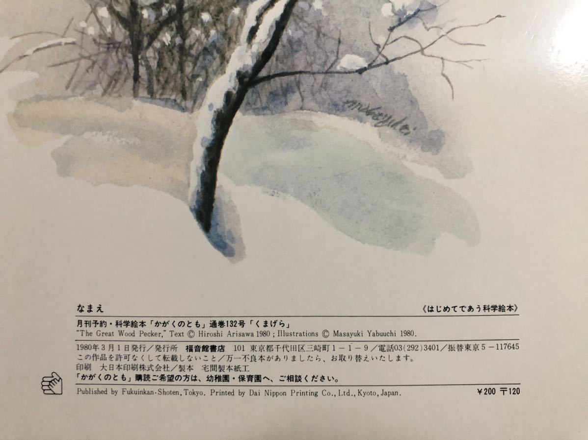 ◆当時物・希少本◆「くまげら」かがくのとも 折り込み付録付き　 有澤浩　薮内正幸　福音館　1980年　レトロ絵本_画像8