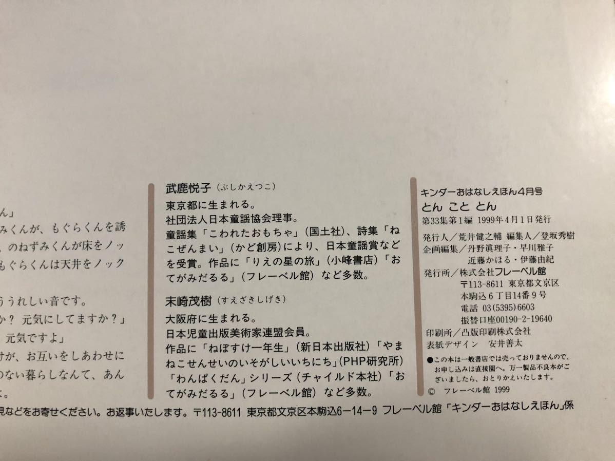 ◆当時物・希少本◆「とんこととん」キンダーおはなしえほん　武鹿悦子　末崎茂樹　フレーベル館　1999年　レトロ絵本_画像7