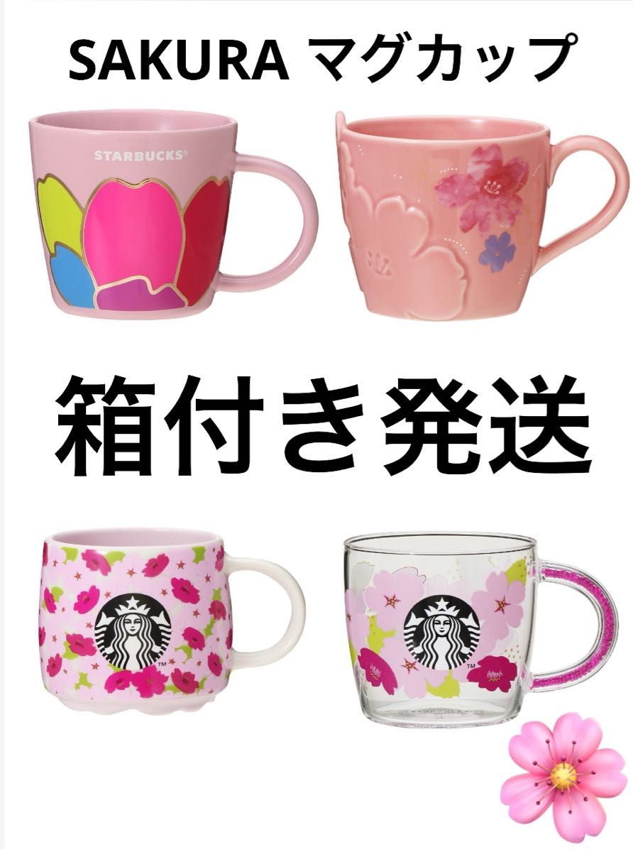 スターバックス SAKURA マグカップ 4種類