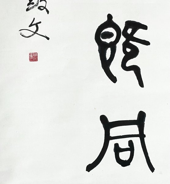 ［真作］清水董三「呉昌硯石鼓文」紙本 書 昭和時代の外交官 書家 教育者 書画家 栃木の人 掛軸 共箱 タトウ T020809_画像9