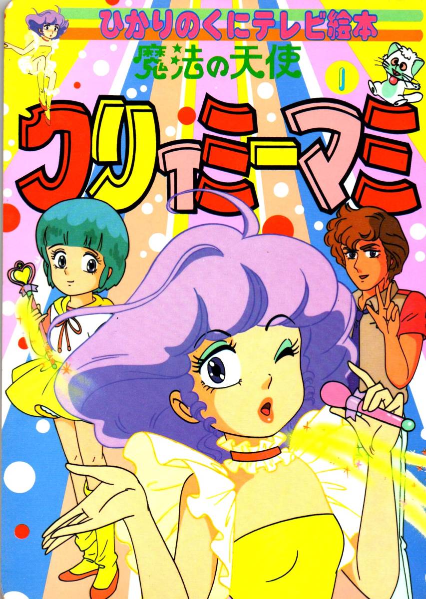 Bibian 比比昂- 魔法の天使クリィミーマミひかりのくにテレビ Bibian 比比昂- 魔法の天使クリィミーマミひかりのくにテレビ