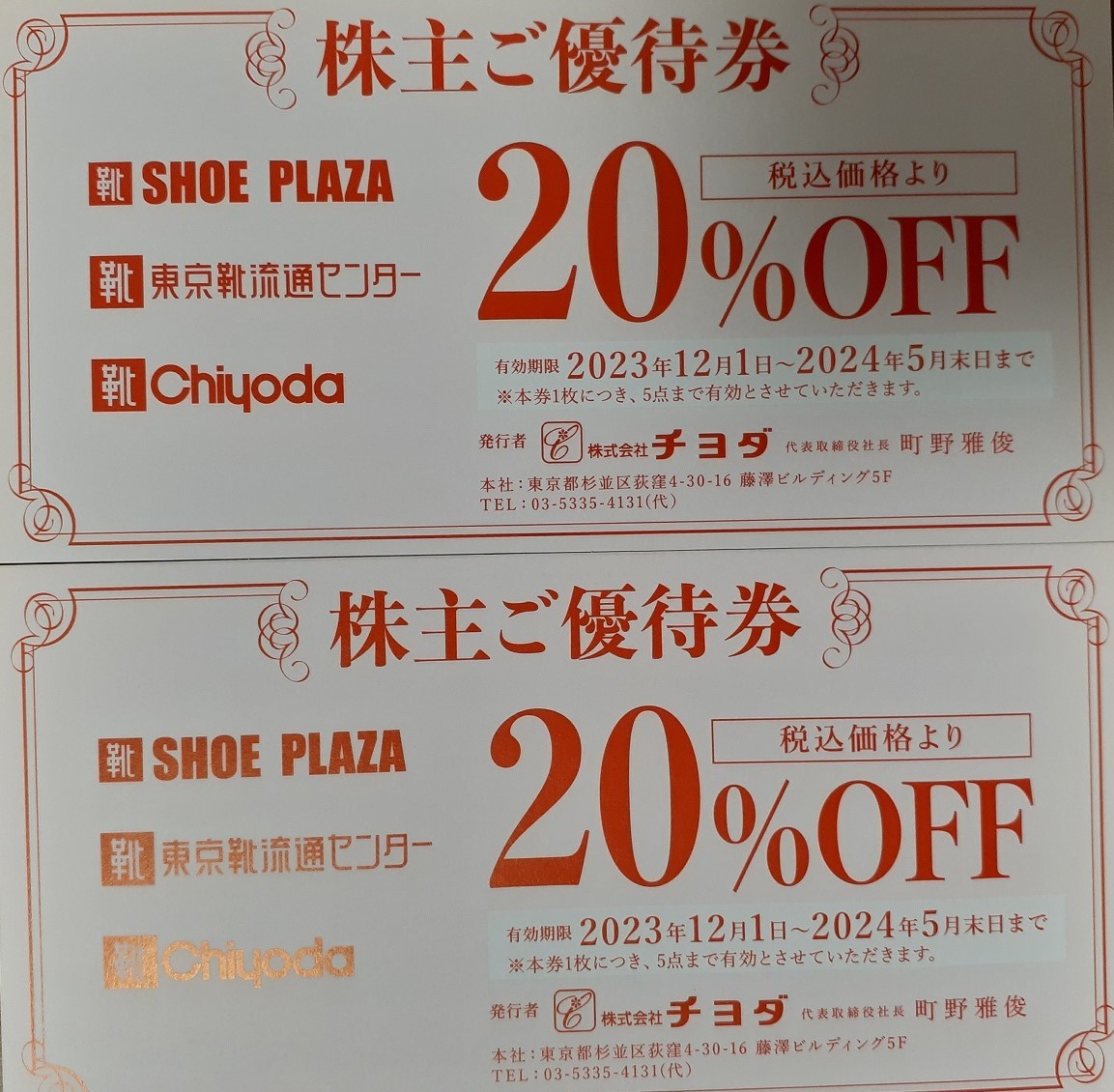 ★チヨダ 株主優待券 20％割引券1枚 東京靴流通センター シュープラザ ～2024/5末_画像1