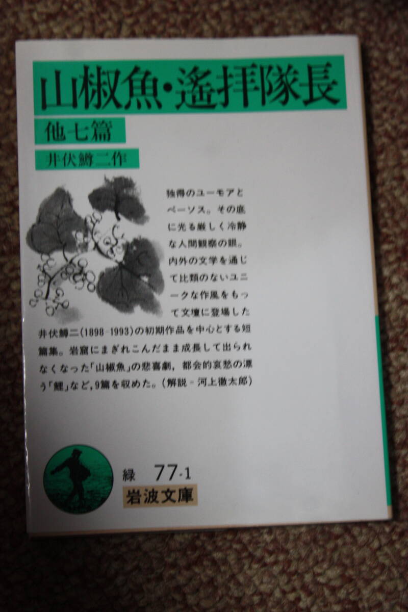 山椒魚 鯉 屋根の上のサワン 休憩時間 夜ふけと梅の花 丹下氏邸 へんろう宿 遙拜隊長(岩波文庫)井伏 鱒二/初期短篇集_画像1