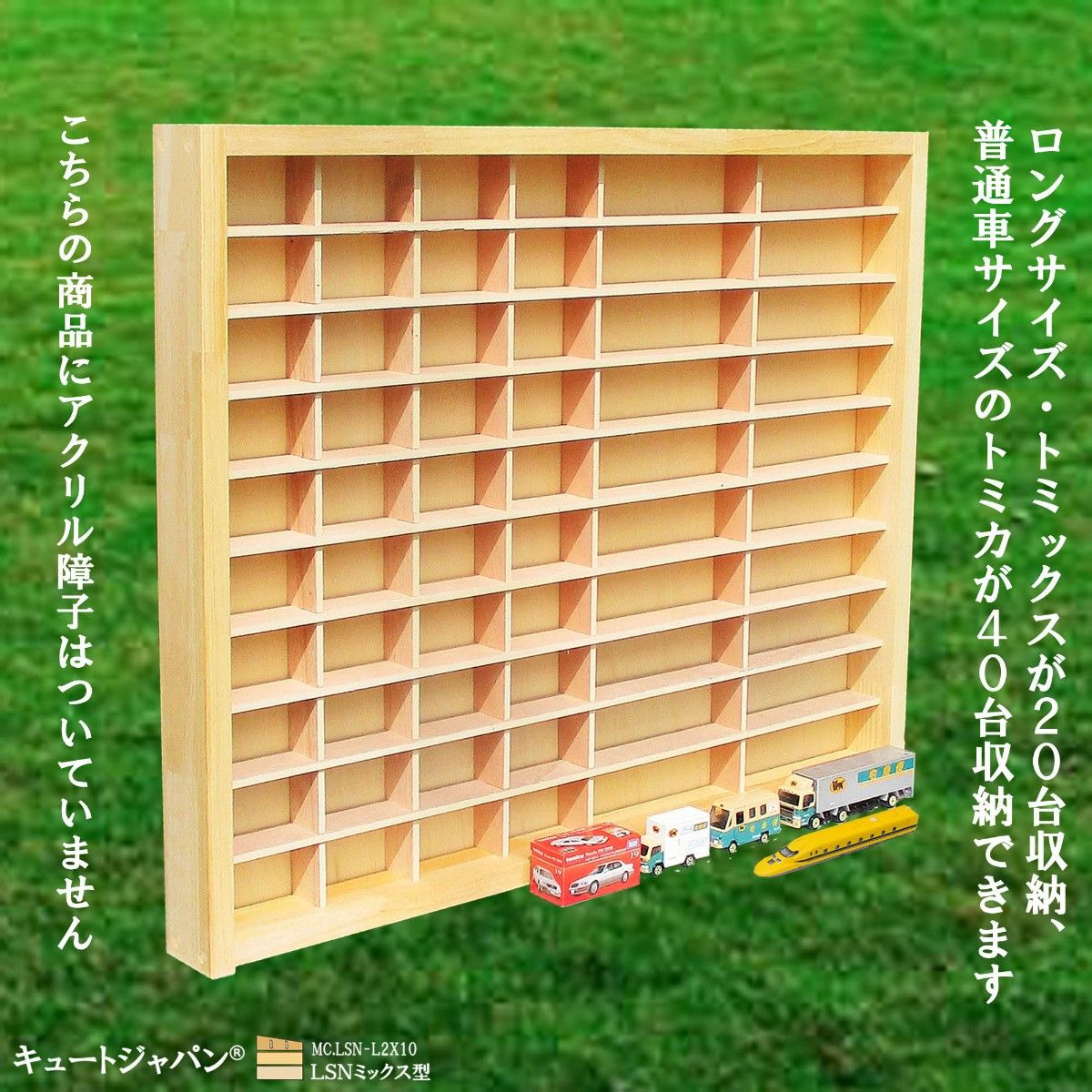 トミカ収納 40台・ロングサイズ20台 アクリル障子なし 日本 トミカ収納 40台・ロングサイズ20台 アクリル障子なし 日本