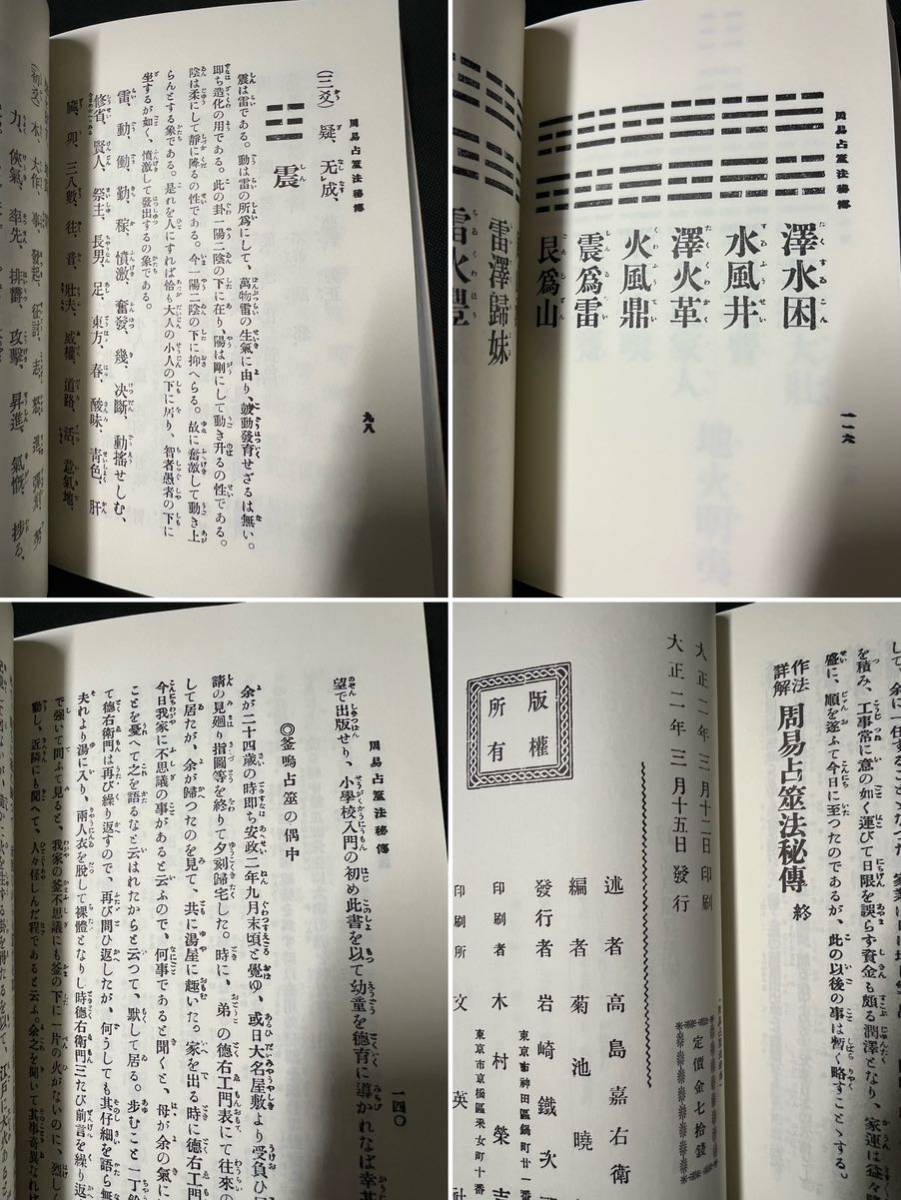 高島嘉右衛門「高島周易講釈 付録 周易占筮法秘伝」八幡書店 復刻版◆易経 易占 神易 高島呑象_画像7