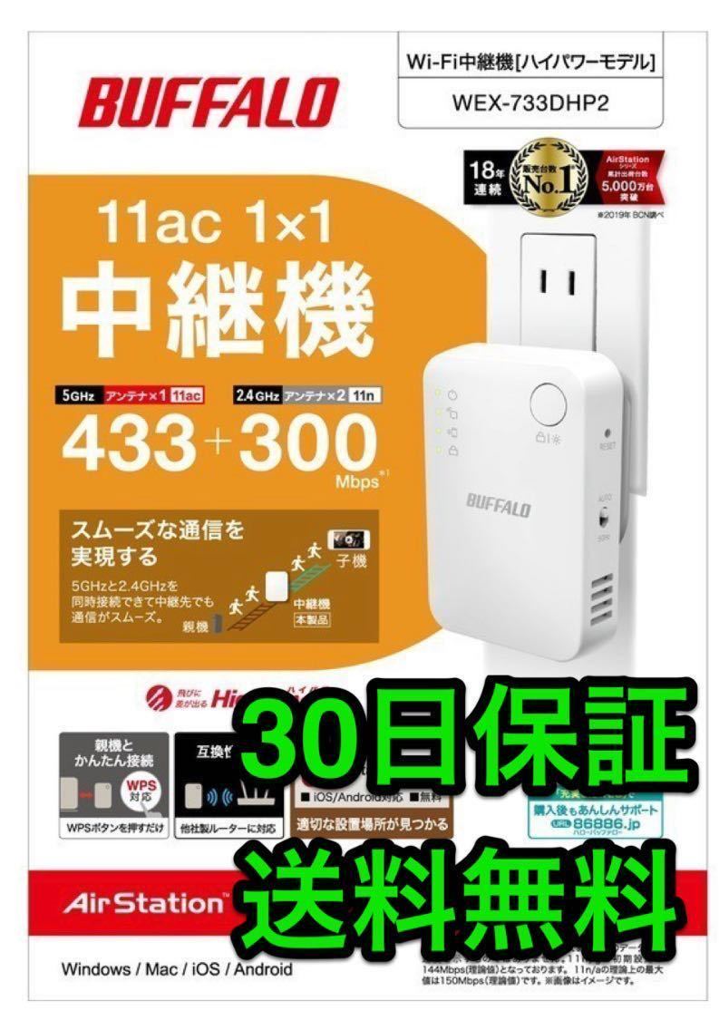 美品★送料無料★Wi-Fi中継器★Wi-Fi5★433+300Mbps ハイパワーコンセント直挿しモデル★BUFFALO★バッファロー WEX-733DHP2★11ac/n/a/g/b_画像1