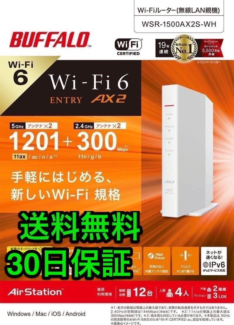 最新規格 Wi-Fi 6 11ax / 11ac 1201+300Mbps Easy Mesh iPhone 13 / SE (第二世代) / Nintendo Switch PS5★バッファロー WSR-1500AX2S-WH_画像1