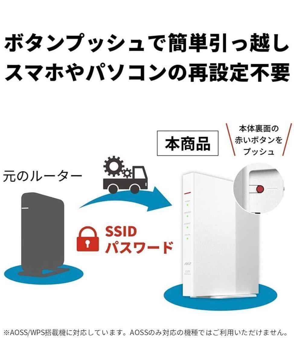 最新規格 Wi-Fi 6 11ax / 11ac 1201+300Mbps Easy Mesh iPhone 13 / SE (第二世代) / Nintendo Switch PS5★バッファロー WSR-1500AX2S-WH_画像5