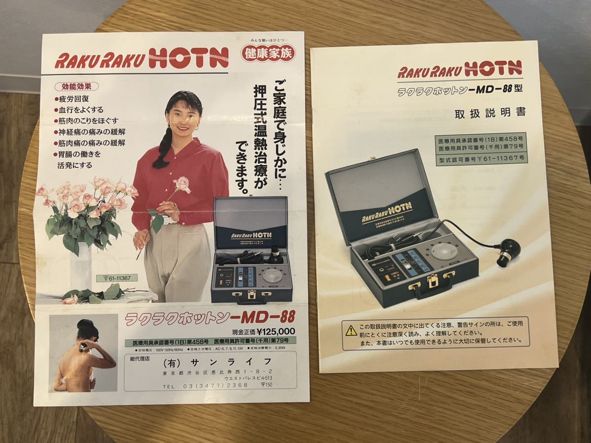 ◆RAKU RAKU HOTN ラクラクホットン ISONIC イソニック 健康器具 MD-88型 通電確認済 保管品◆の画像8