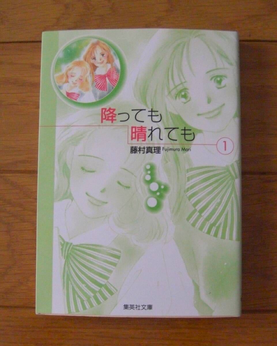 ★第１刷　降っても晴れても　１～３巻　全巻　完結セット　藤村真理　集英社文庫（コミック版）　集英社　イラストしおり２枚付_画像2