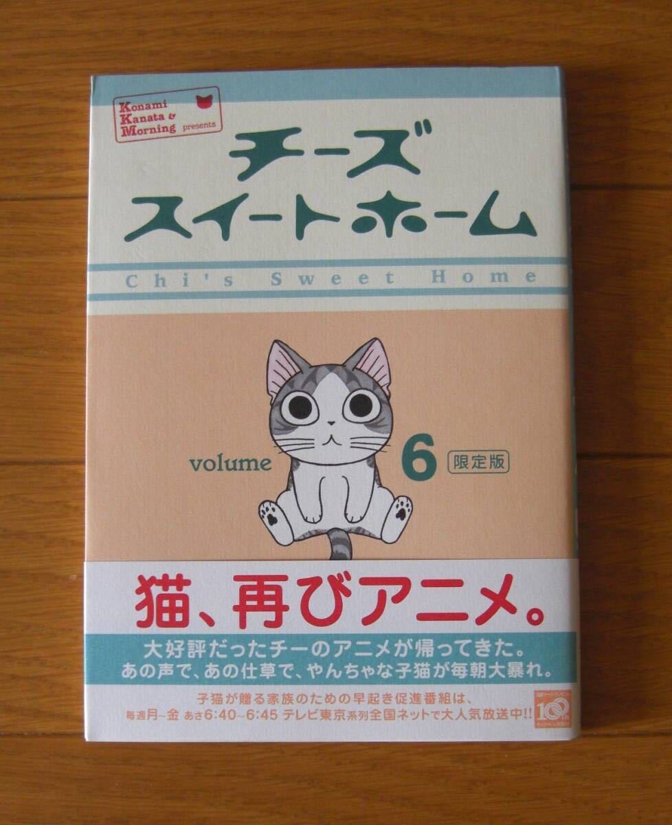 ★第１刷 チーズスイートホーム ６巻限定版 チーのコインパスケース ＆ CD付 オールカラー こなみかなた プレミアムKC 講談社 ネコ猫ねこ_画像2