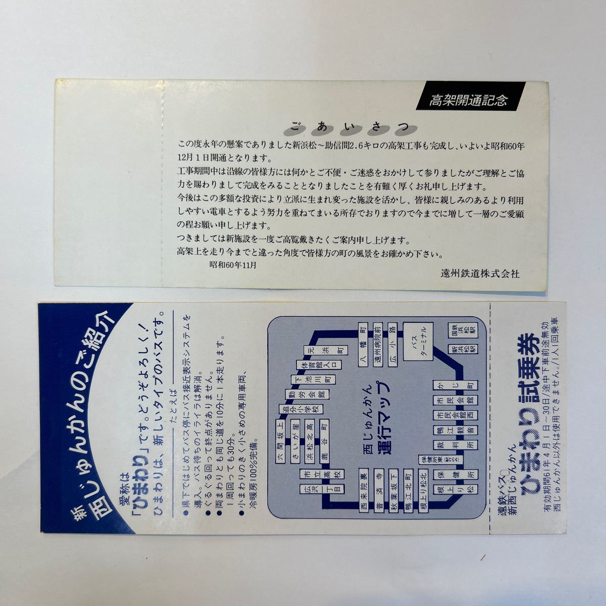 遠州鉄道　1985高架開通記念試乗券・遠鉄バスひまわり試乗券_画像2