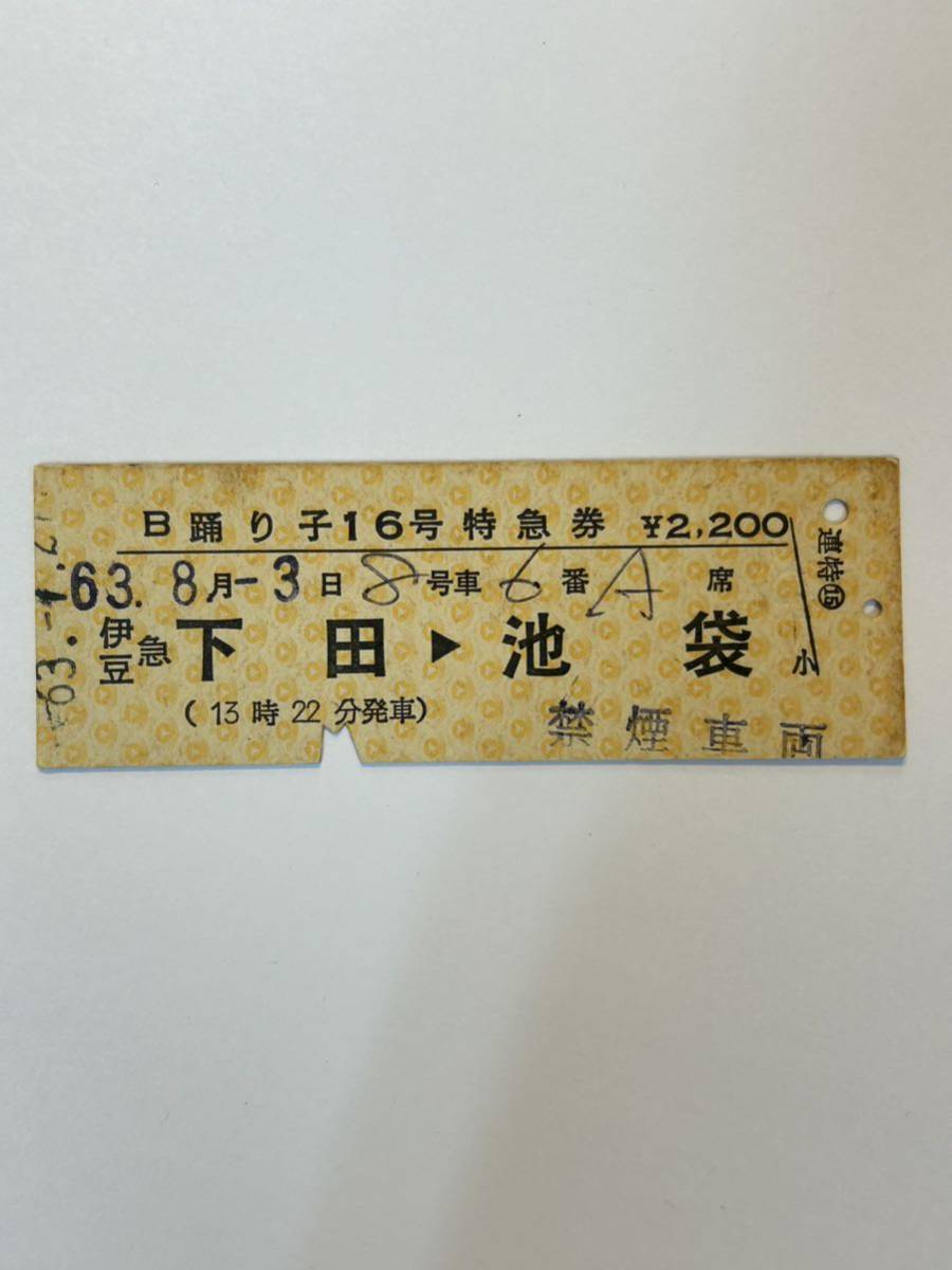 D硬　伊豆急行　連特完全常備　B踊り子16号　伊豆急下田→池袋　S63_画像1