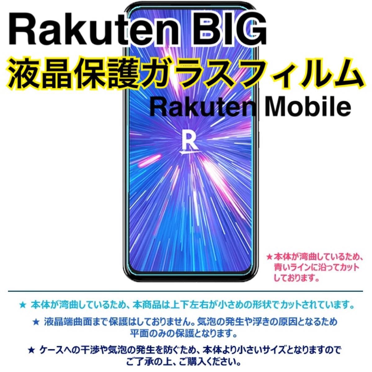 Rakuten BIG 液晶保護ガラスフィルム 新品未使用 強化ガラス 高透過 楽天ビッグ 楽天モバイル ラクテンビッグ