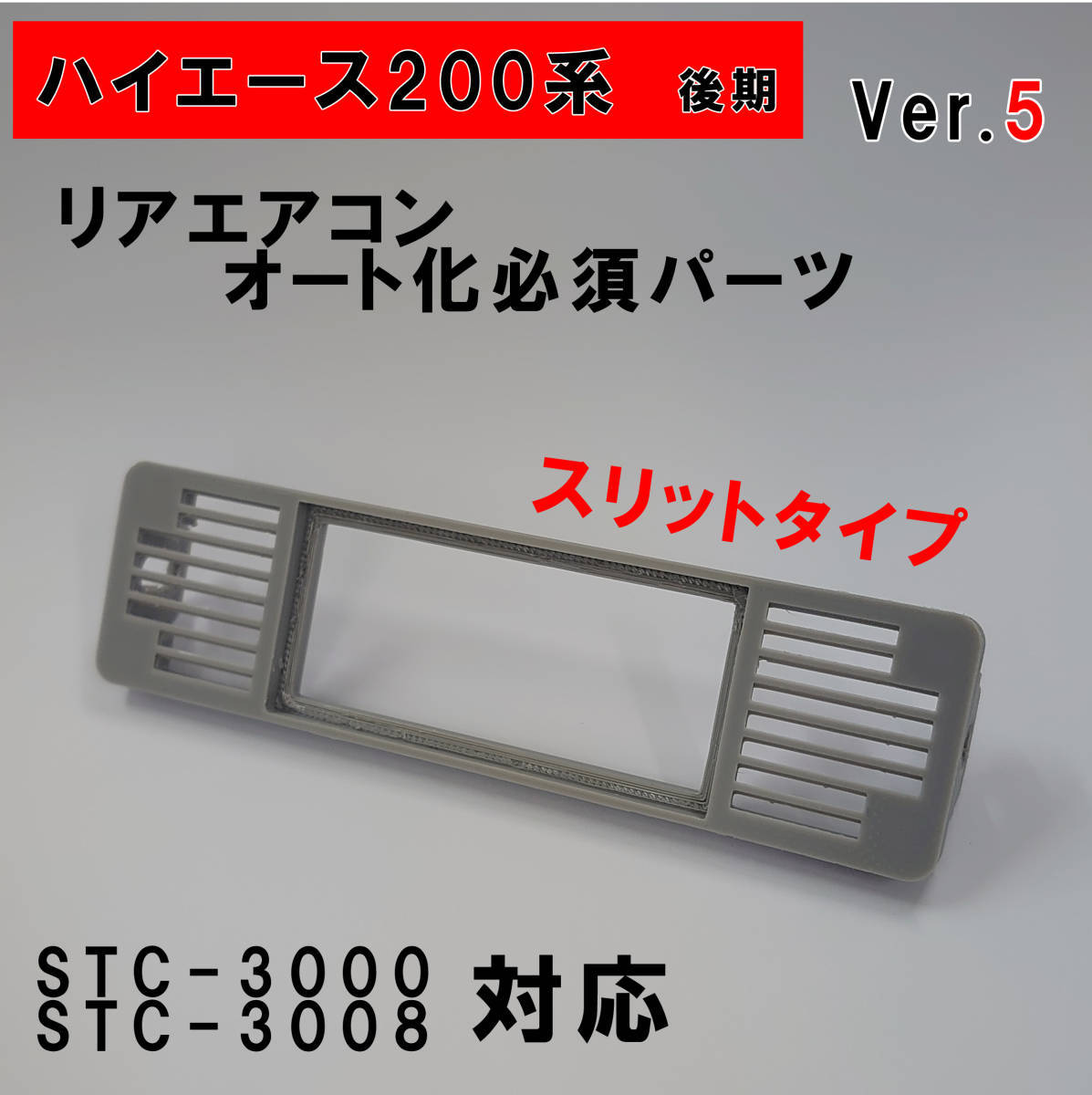 ハイエース 200系 オートエアコン用パネルver.5【後期型】（４型～）グレー_画像1