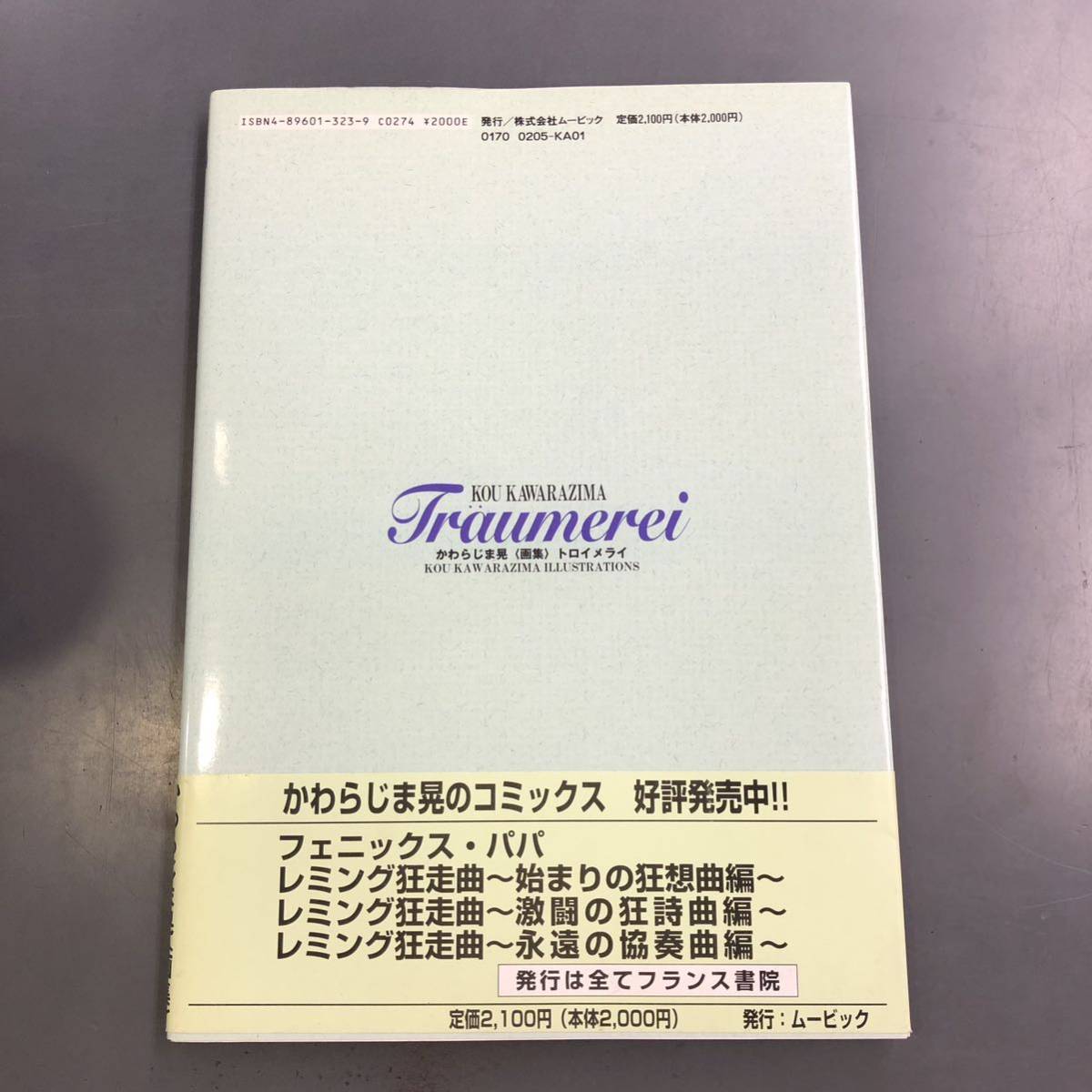 【送料無料】かわらじま晃〈画集〉トロイメライ かわらじま晃/著 230720mbの画像2