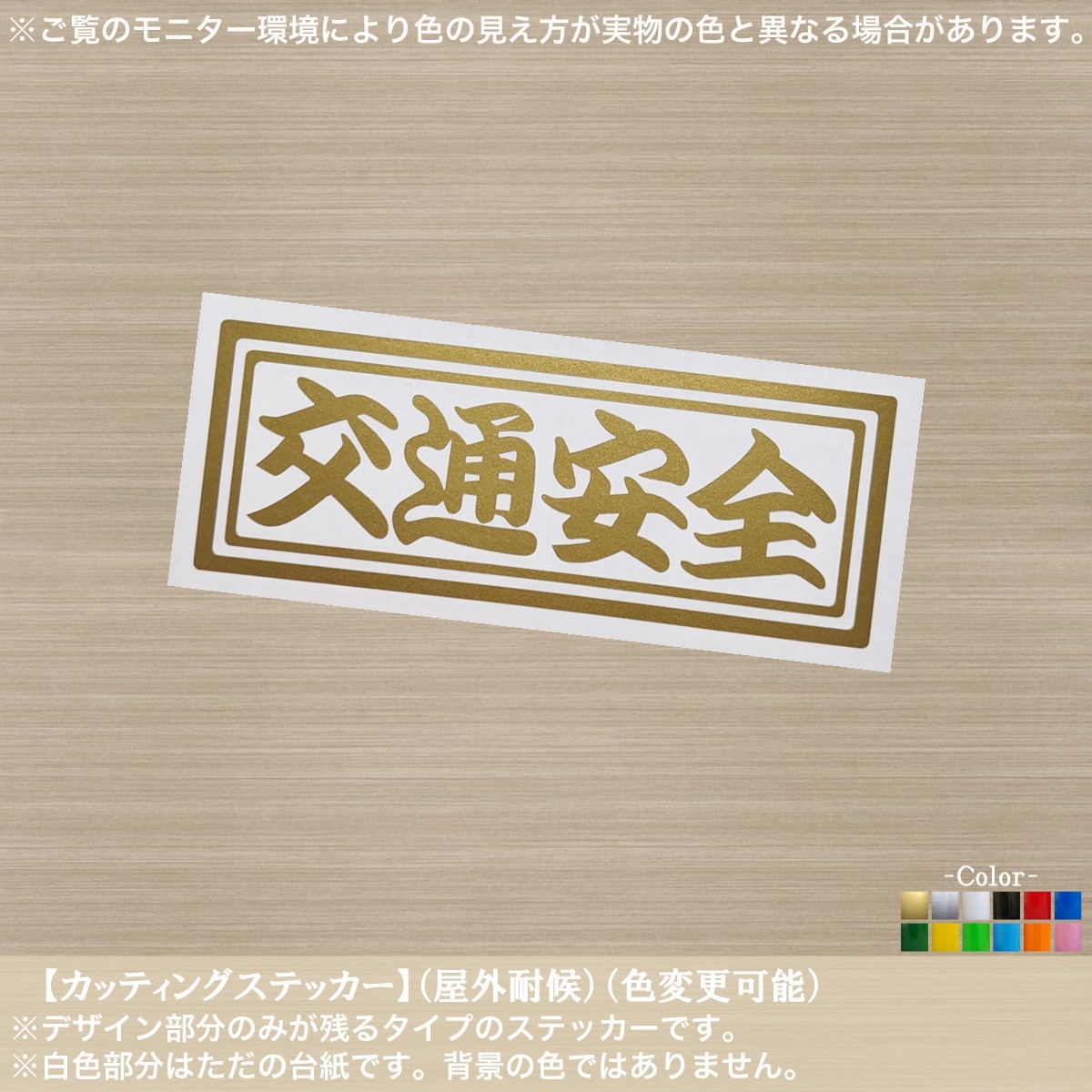 千社札横書02【交通安全】安全運転【金色】ステッカー 平和 無事故 安全第一 車 バイク トラック 軽トラ セーフティ 無事帰る ドライブ_画像1