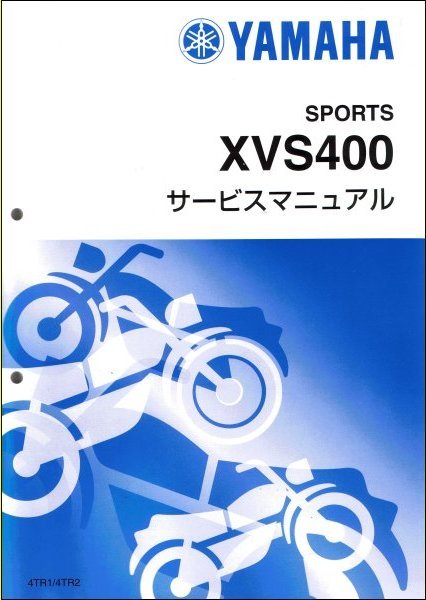 ドラッグスター400/XVS400/XVS400C（4TR/5KP/35C） ヤマハ サービスマニュアル 整備書（基本版） 新品 4TR-28197-00 / QQSCLT0004TR_画像1