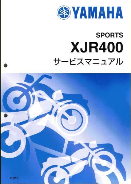 XJR400/XJR400R/XJR400R2（4HM/4HM1-4HMD） ヤマハ サービスマニュアル 整備書（基本版） 新品 4HM-28197-00 / QQSCLT0004HM_画像1