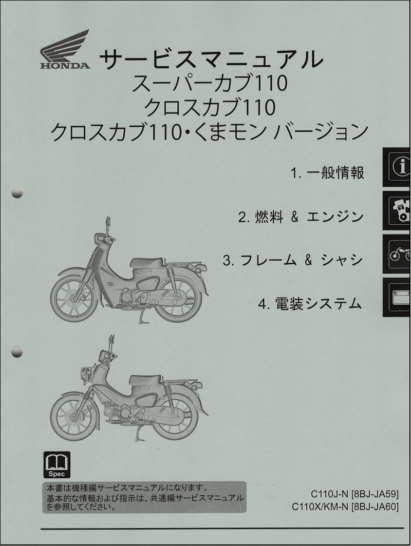 スーパーカブ110/クロスカブ110/くまモン/プロ110（JA59/JA60/JA61） ホンダ サービスマニュアル 整備書（機種編） 受注生産 新品 60K8870_画像2