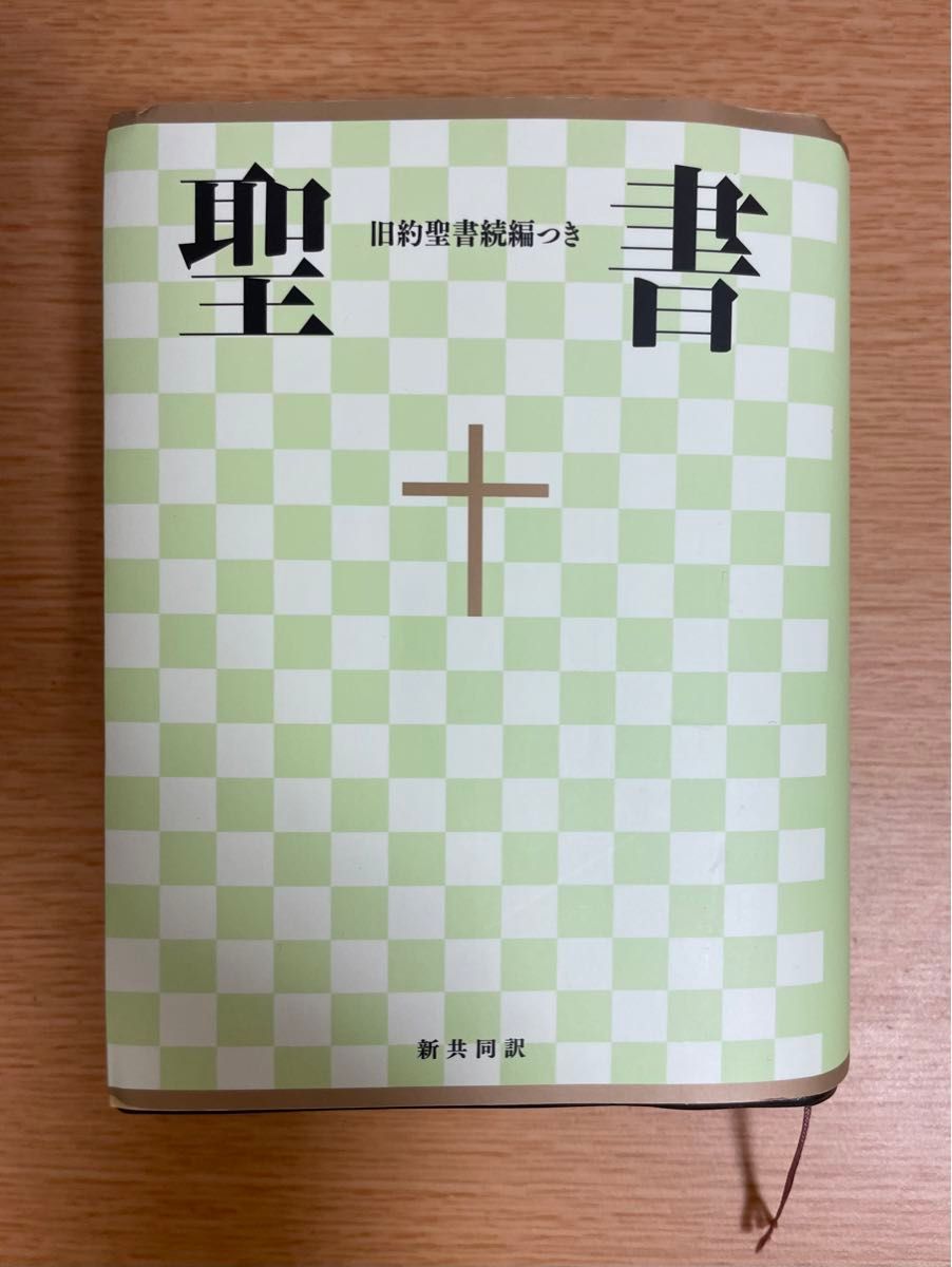 【進級応援:値下げ中】「聖書  新共同訳 －旧約聖書続編つき」