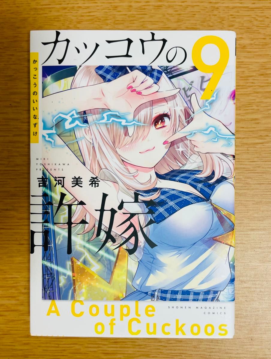 漫画「カッコウの許嫁」9巻