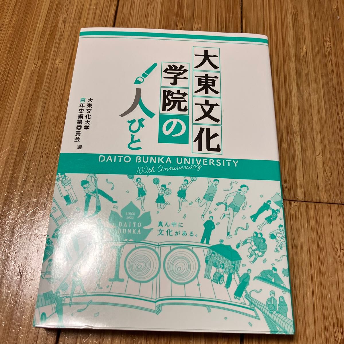 大東文化学院の人びと