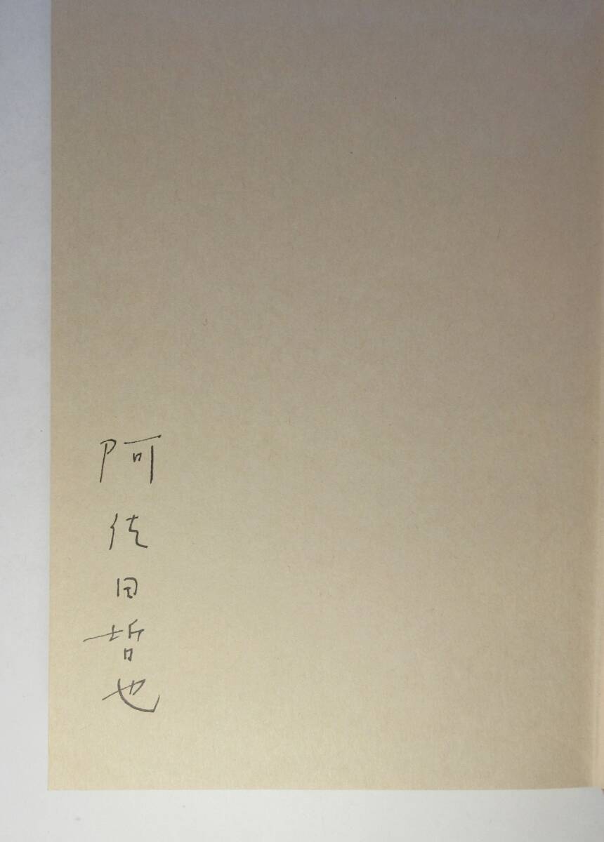 阿佐田哲也／署名(サイン)●愛蔵版・阿佐田哲也 麻雀小説自選集●装釘：永田力●双葉社刊・昭和50年・初版・函・帯付_画像3