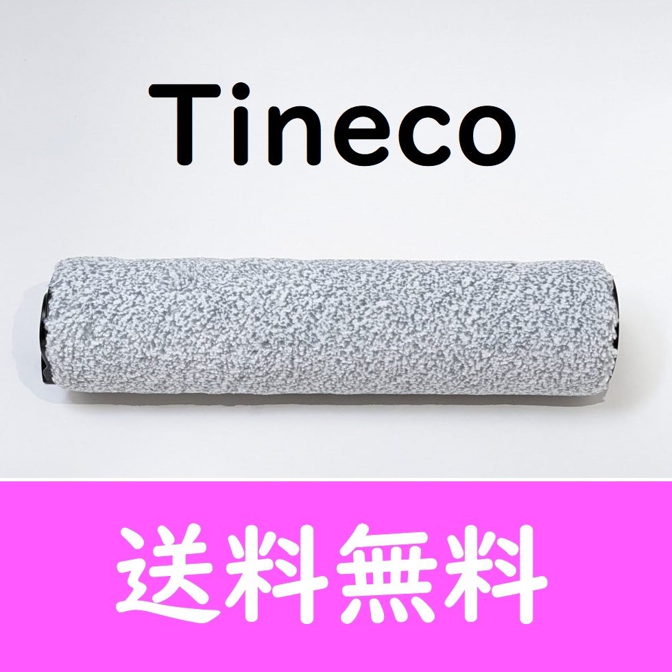 Tineco ifloor3 / FLOOR ONE S3 乾湿両用クリーナー交換用 ローラーブラシ 互換品_画像1