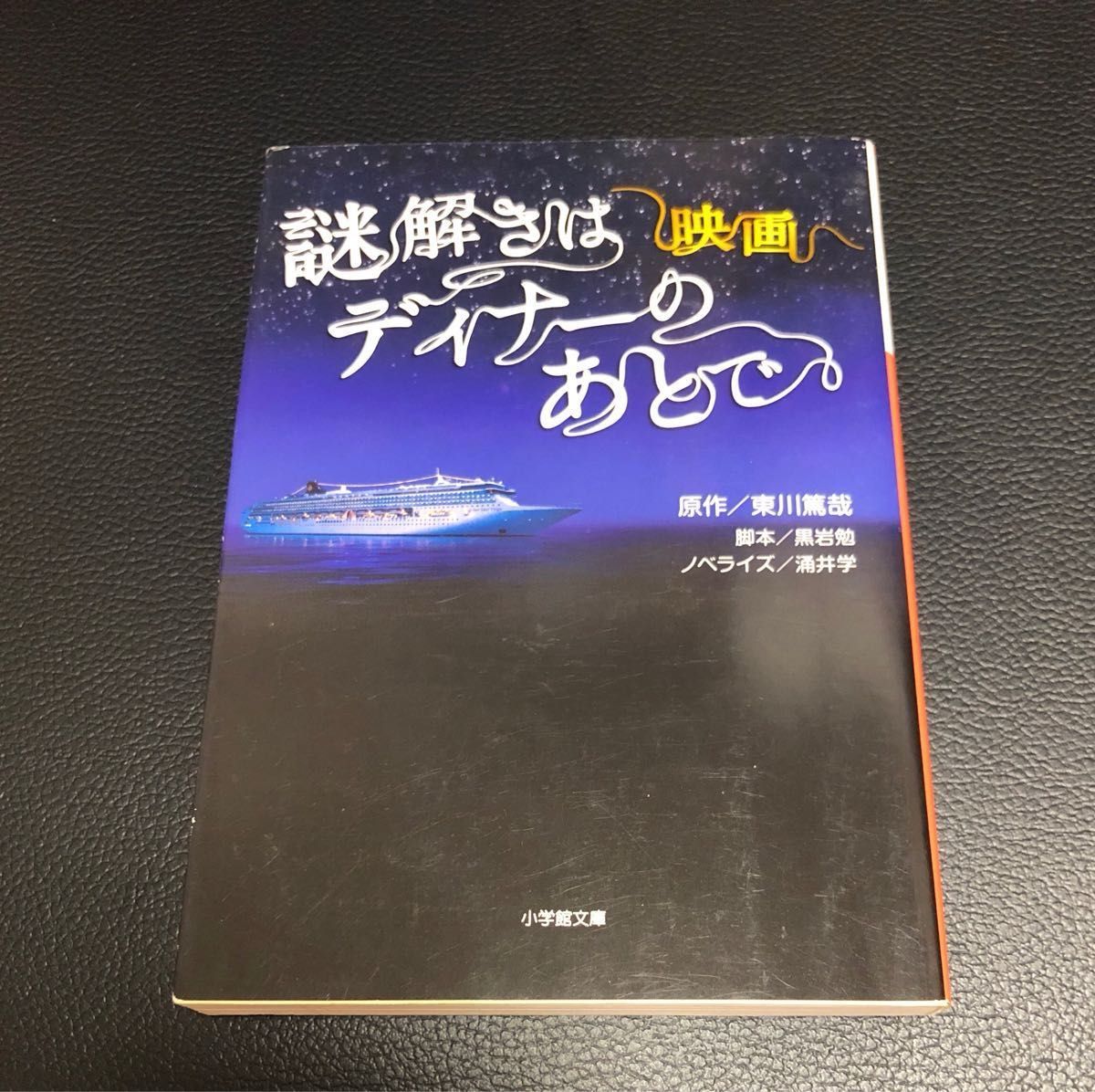 映画謎解きはディナーのあとで （小学館文庫　わ９－６） 涌井学／著　黒岩勉／脚本　東川篤哉／原作