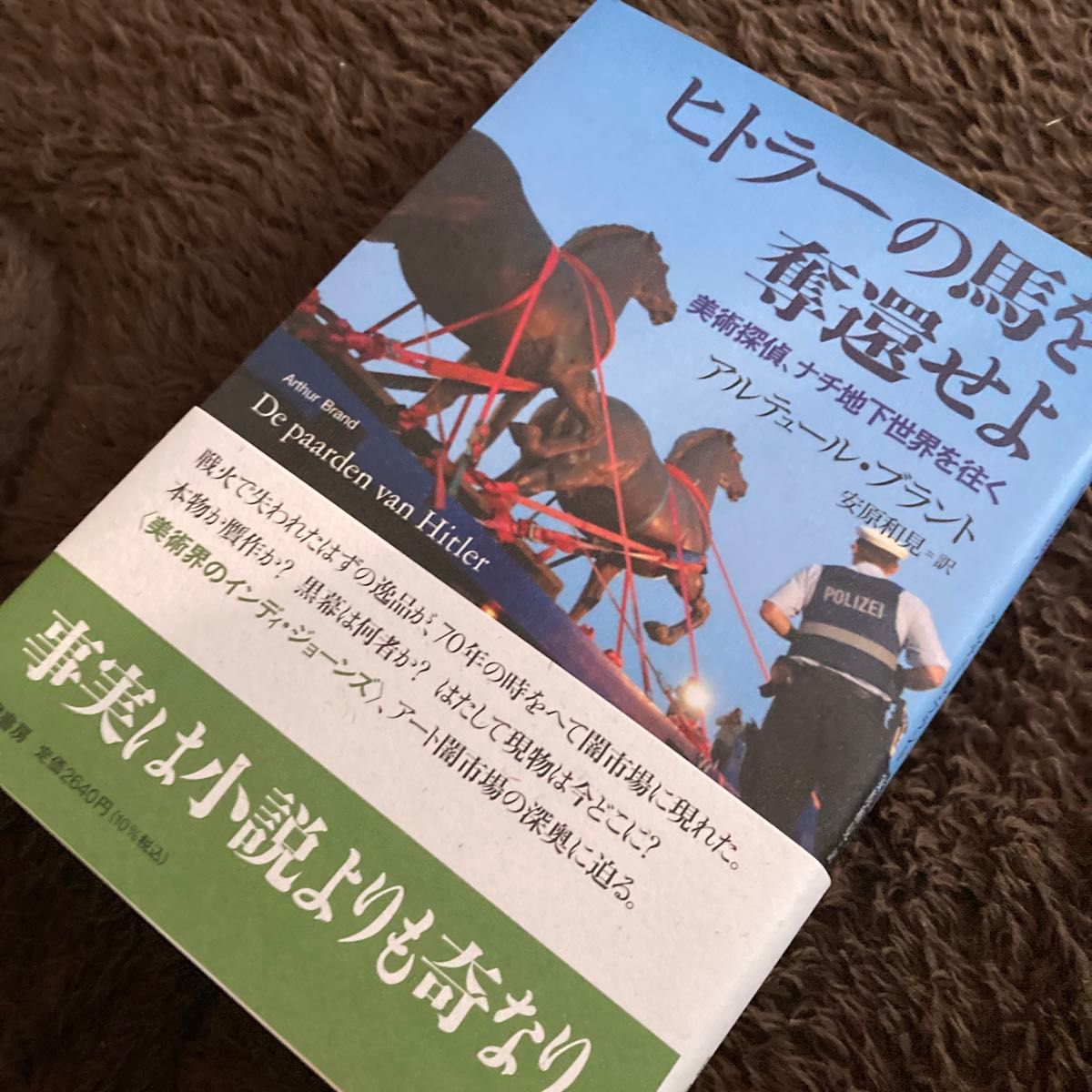 ヒトラーの馬を奪還せよ　美術探偵、ナチ地下世界を往く アルテュール・ブラント／著　安原和見／訳