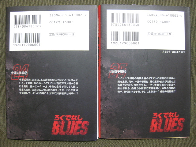 ◆◇ 送料無料：即決1,200円 ◇◆ろくでなしBLUES　文庫版　第24巻と第25巻の2冊セット◆森田 まさのり◆匿名ゆうパケット発送：送料込み◆_画像2