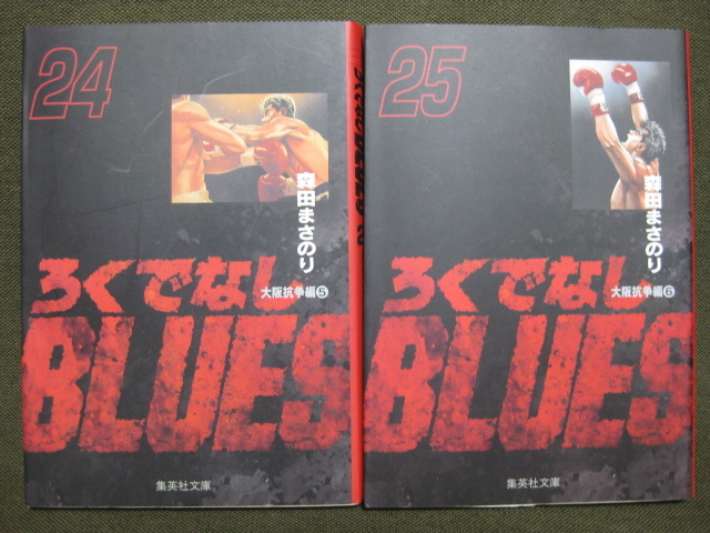 ◆◇ 送料無料：即決1,200円 ◇◆ろくでなしBLUES　文庫版　第24巻と第25巻の2冊セット◆森田 まさのり◆匿名ゆうパケット発送：送料込み◆_画像1