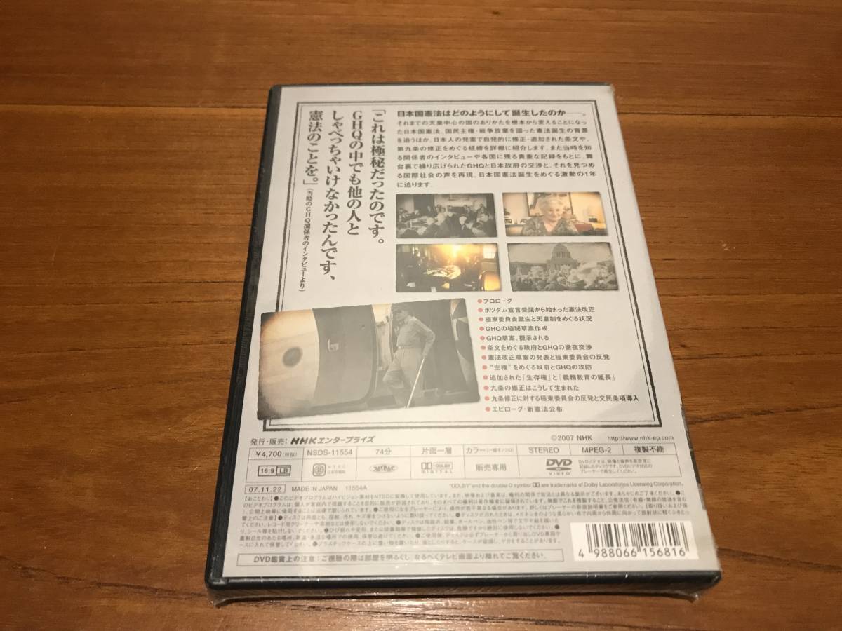 DVD　ＮＨＫスペシャル 日本国憲法 誕生 （ドキュメンタリー）　新品_画像2