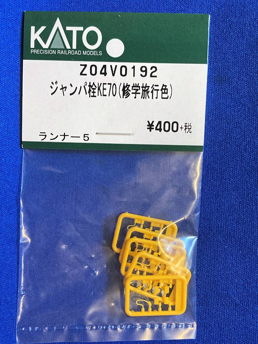 KATO　ASSYパーツ　Z04V0192　Z04-V0192　 ジャンパ栓　KE70　修学旅行色　バラ売り_画像1