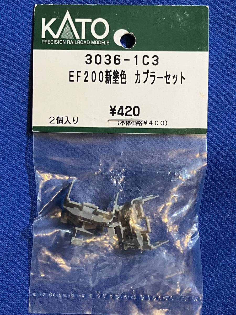 KATO　ASSYパーツ 　3036-1C3　EF200　新塗色　カプラーセット　　未使用品　3036_画像1