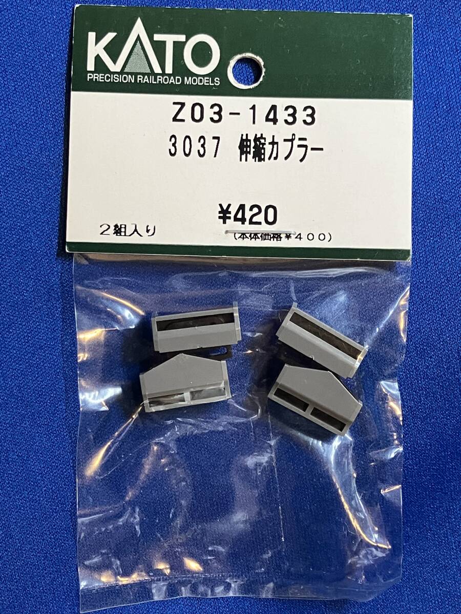 KATO　ASSYパーツ Z03-1433　3037　伸縮カプラー　　未使用品_画像1