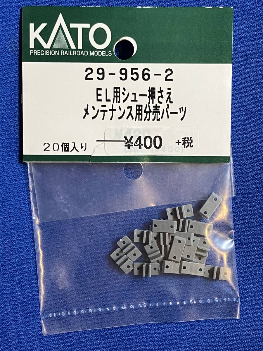 KATO ASSYパーツ 29-956-2 EL用 シュー押さえ メンテナンス用分売パーツ 未使用品  バラ売り1個単位の画像1