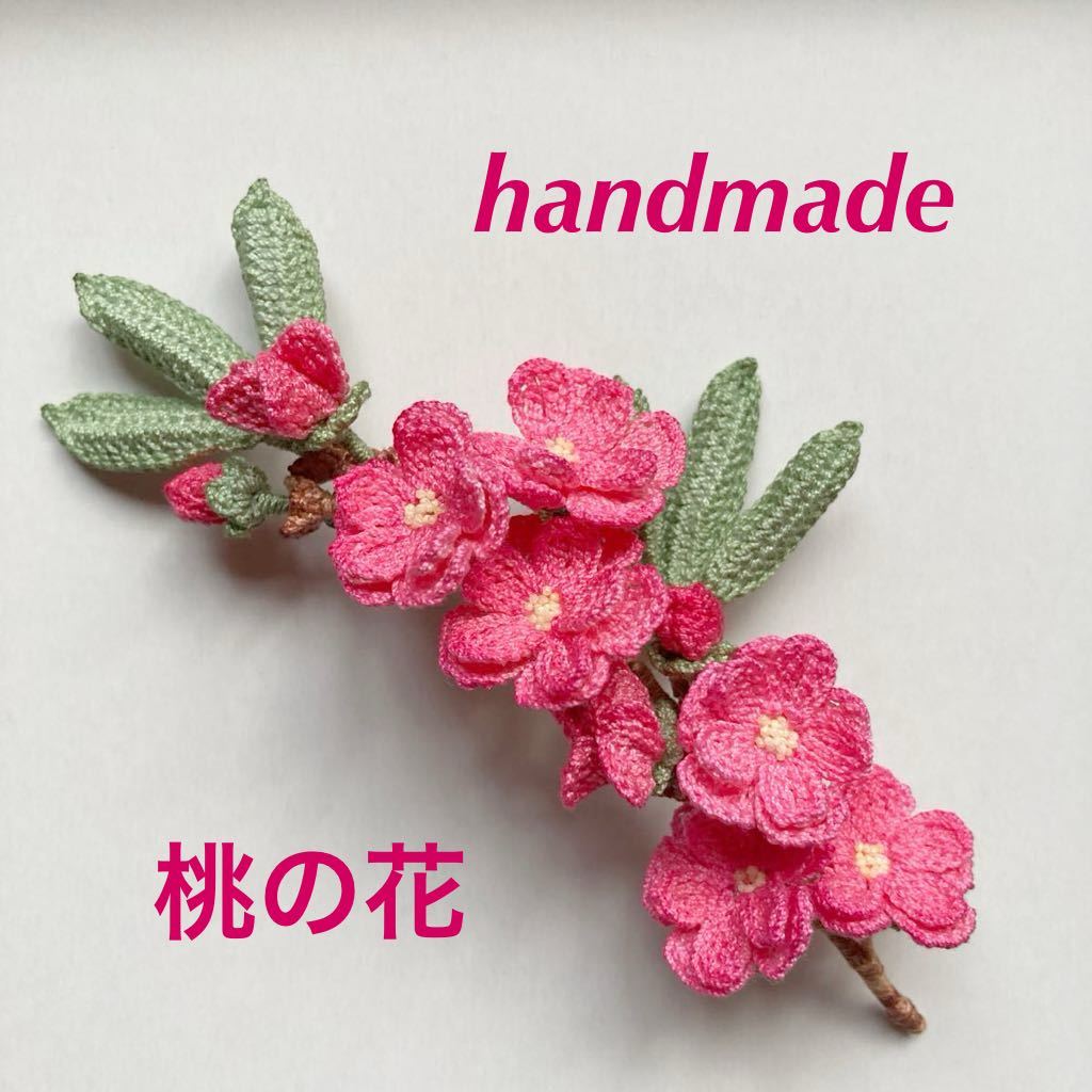 ハンドメイド　＊　レース編み　桃の花のコサージュブローチ ＊　40番レース糸使用_画像1