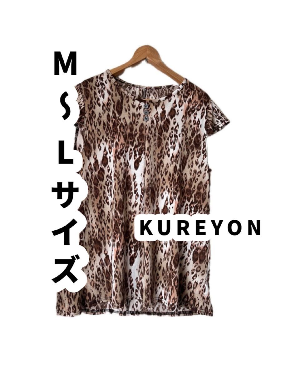 KUREYON クレヨン　ヒョウ柄 トップス 半袖　ブラウス　シャツ　洋服　女性　レディース　ファッション　Mサイズ　Lサイズ