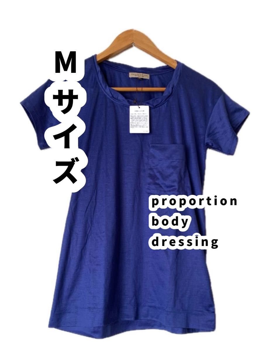 proportion body dressing プロポーションボディドレッシング タグ付き　半袖Tシャツ　未使用　未着用　女性