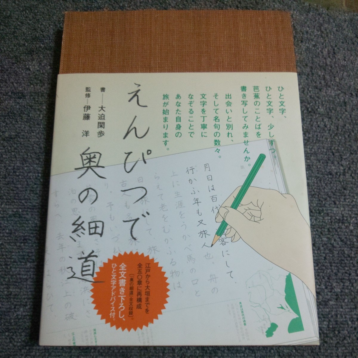 えんぴつで奥の細道 大迫閑歩／書　伊藤洋／監修_画像1