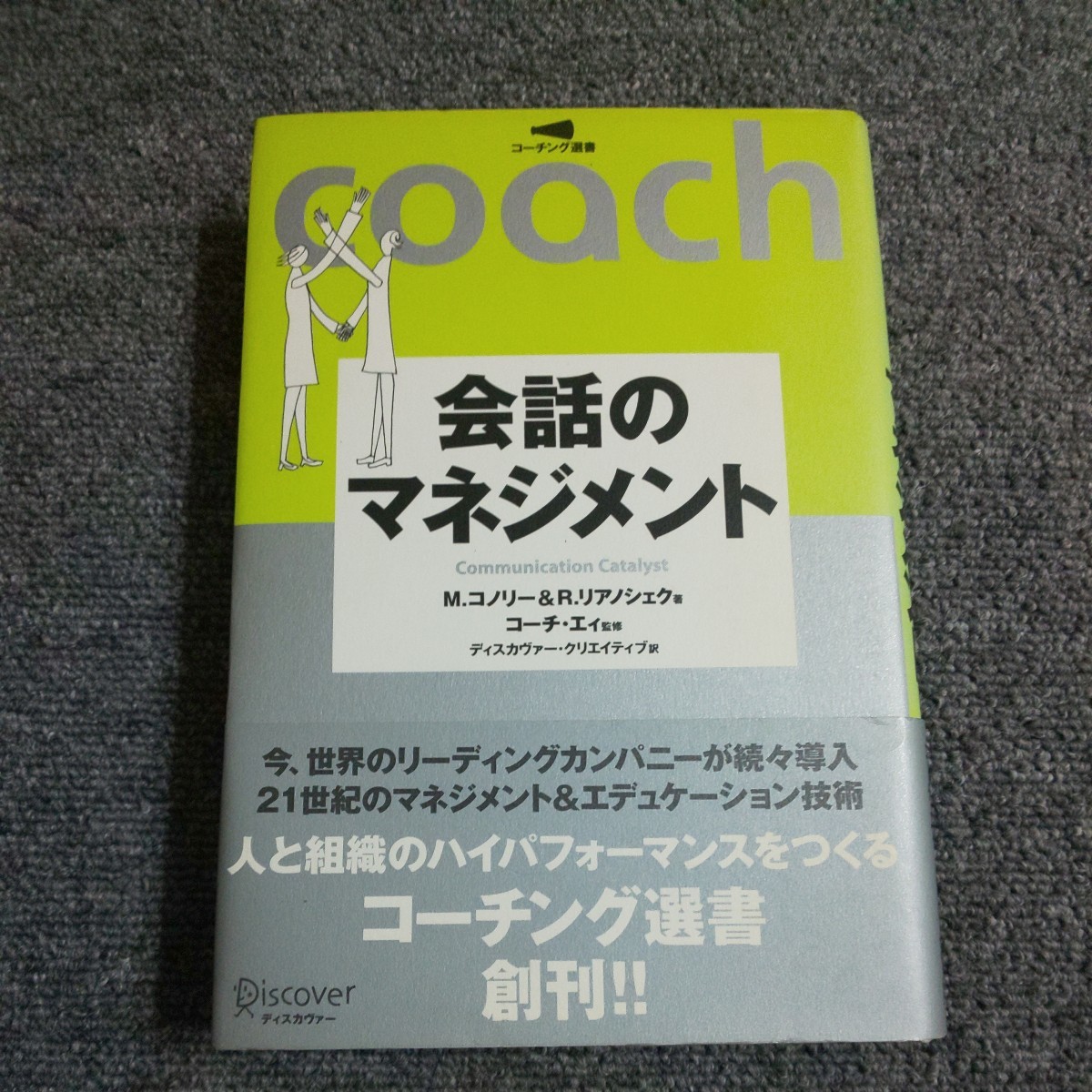 【初版】会話のマネジメント　Ｍ．コノリー (著者) Ｒ．リアノシェク (著者)_画像1