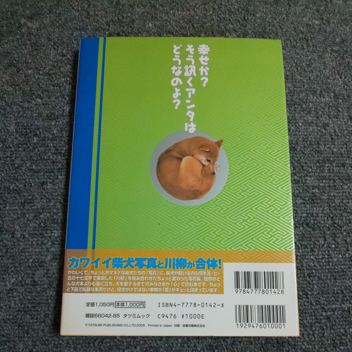 犬川柳 　柴犬魂！ 　愛情しこたま入れときました！ ＴＡＴＳＵＭＩ ＭＯＯＫ／シーバ編集部 (編者)_画像2