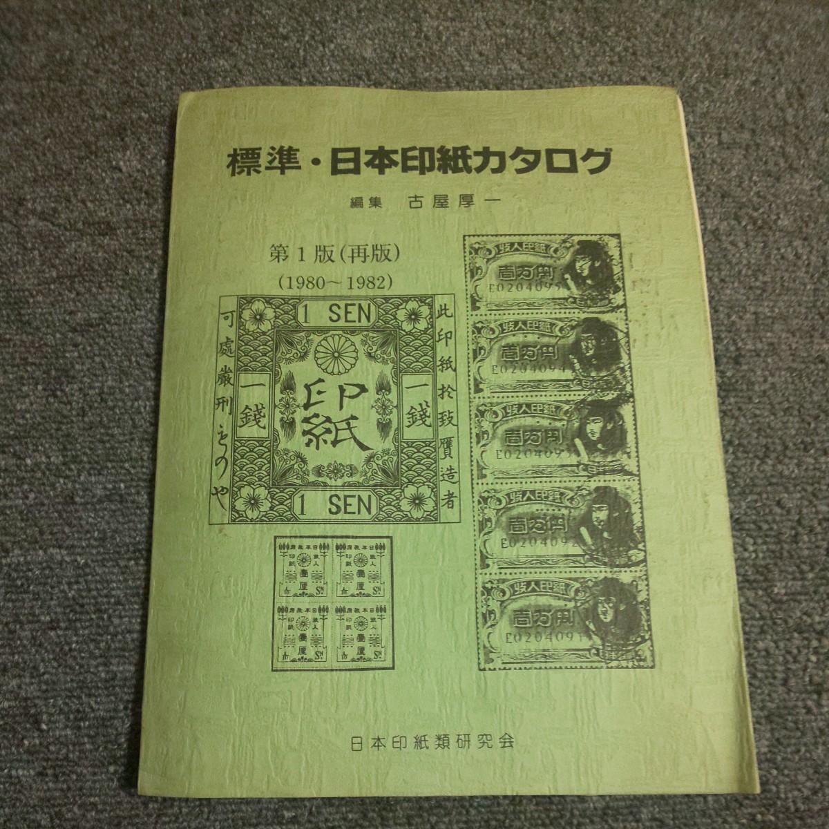 標準・日本印紙カタログ　1981年発行　日本印紙類研究会_画像1