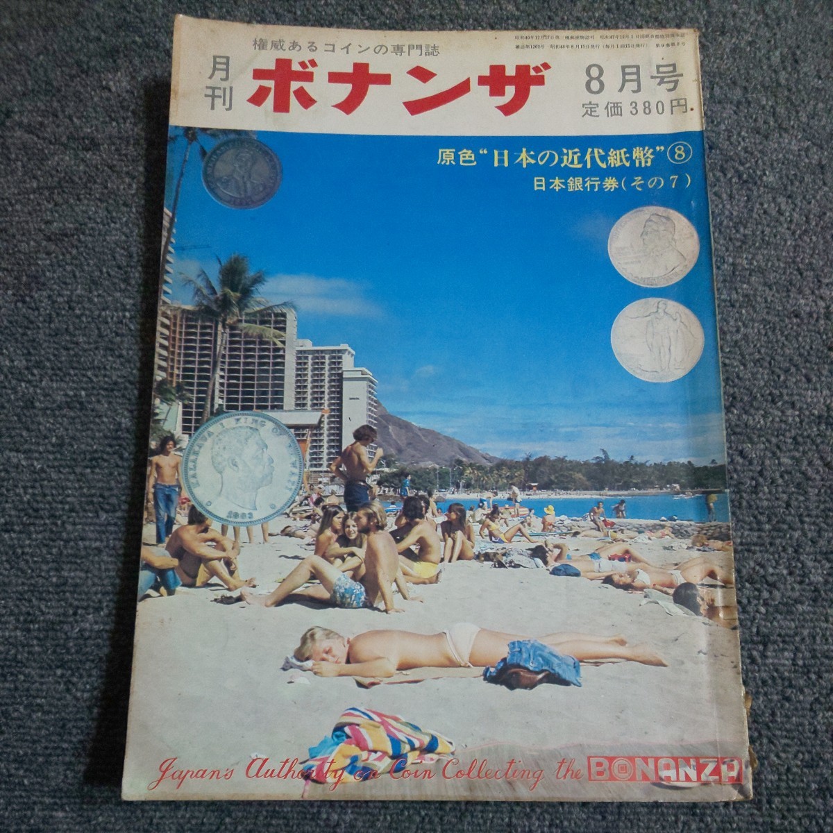 月刊ボナンザ　1973年8月號(hào)　原色?日本の近代紙幣⑧　日本の銀行券(その7)