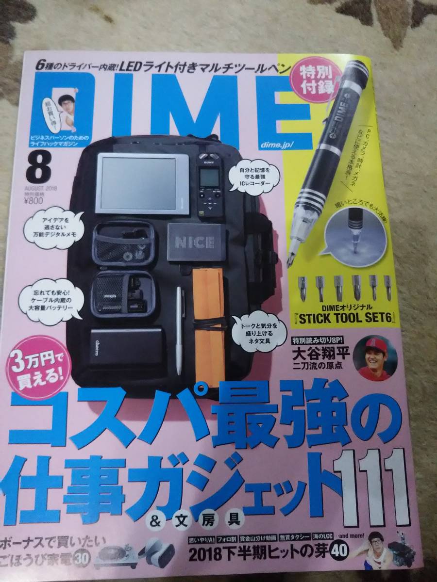 DIME ダイム　2018年8月号　3万円で買える！コスパ最強の仕事ガジェット111　_画像1